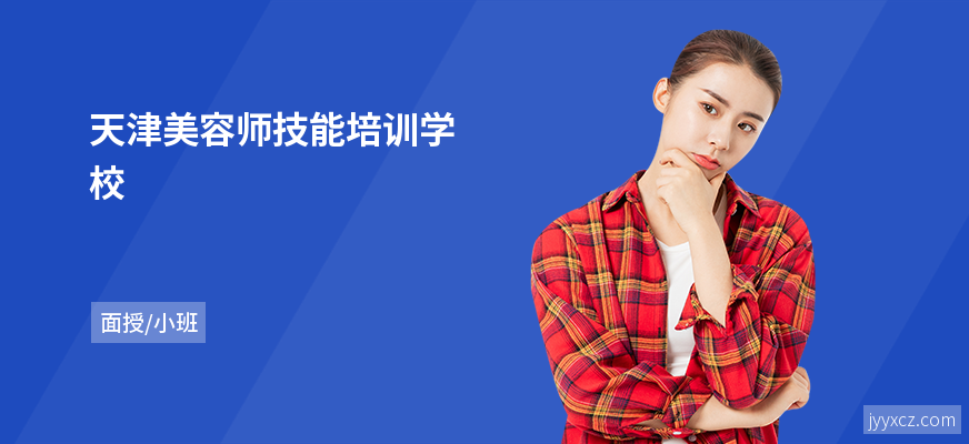 天津美容师技能培训学校