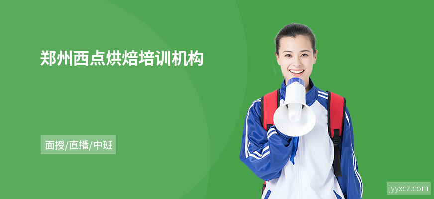 郑州西点烘焙培训机构