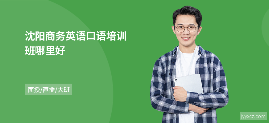 沈阳商务英语口语培训班哪里好