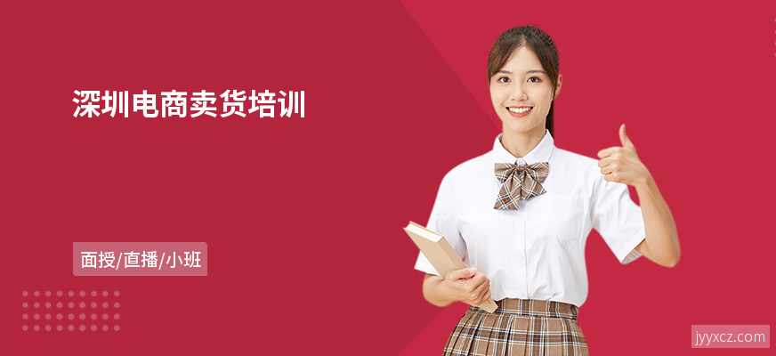 深圳电商卖货培训