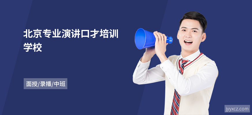 北京专业演讲口才培训学校
