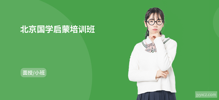 北京国学启蒙培训班