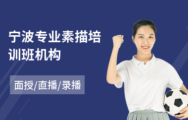 宁波专业素描培训班机构