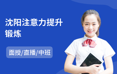 沈阳注意力提升锻炼(儿童注意力训练)