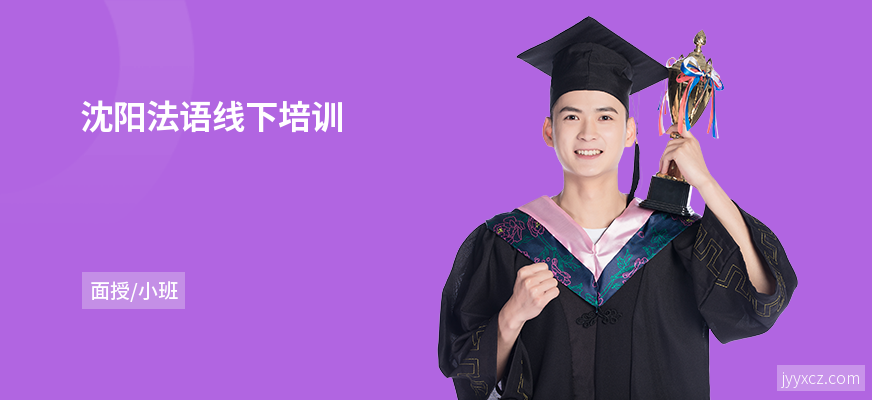 沈阳法语线下培训
