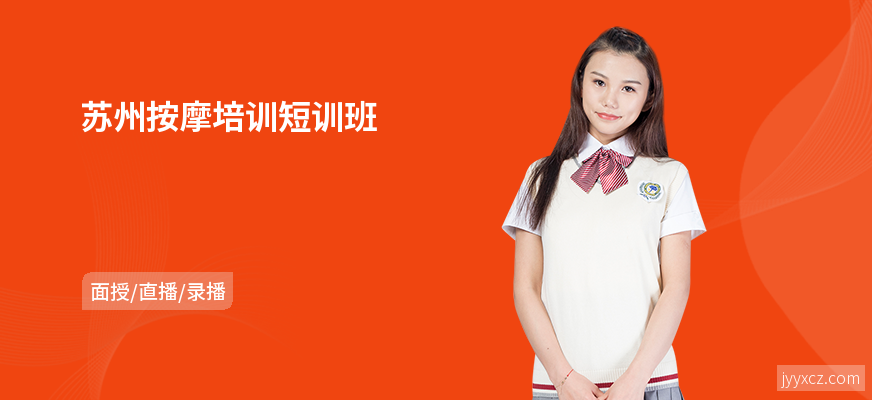 苏州按摩培训短训班