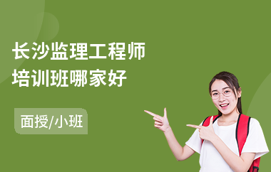 长沙监理工程师培训班哪家好