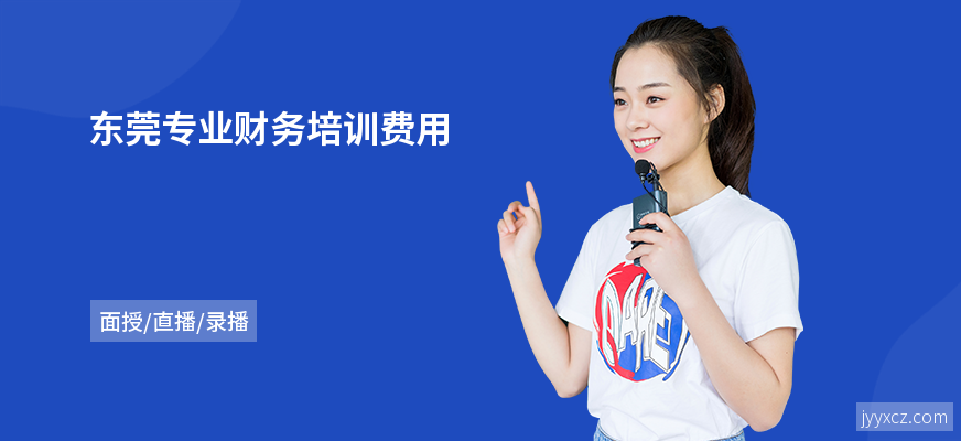 东莞专业财务培训费用