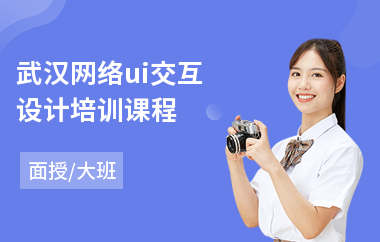 武汉网络ui交互设计培训课程(平面ui设计培训哪里好)
