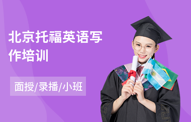 北京托福英语写作培训
