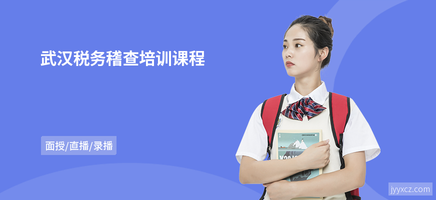 武汉税务稽查培训课程