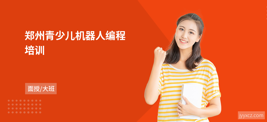 郑州青少儿机器人编程培训