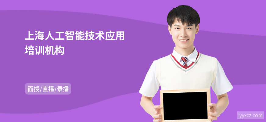 上海人工智能技术应用培训机构