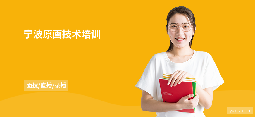 宁波原画技术培训
