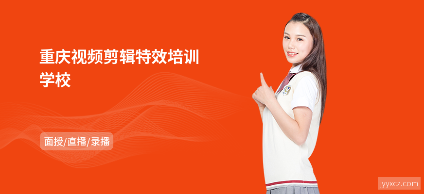 重庆视频剪辑特效培训学校