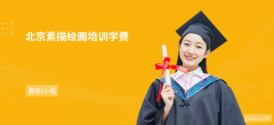 北京素描绘画培训学费