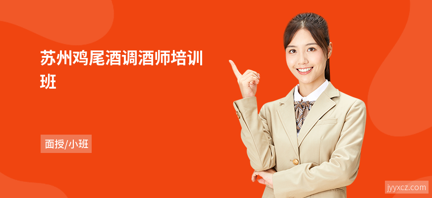 苏州鸡尾酒调酒师培训班