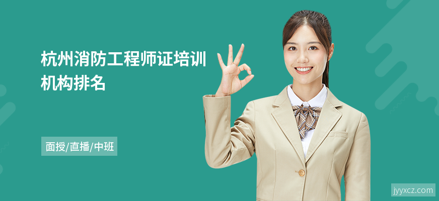 杭州消防工程师证培训机构排名