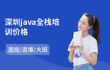 深圳java全栈培训价格