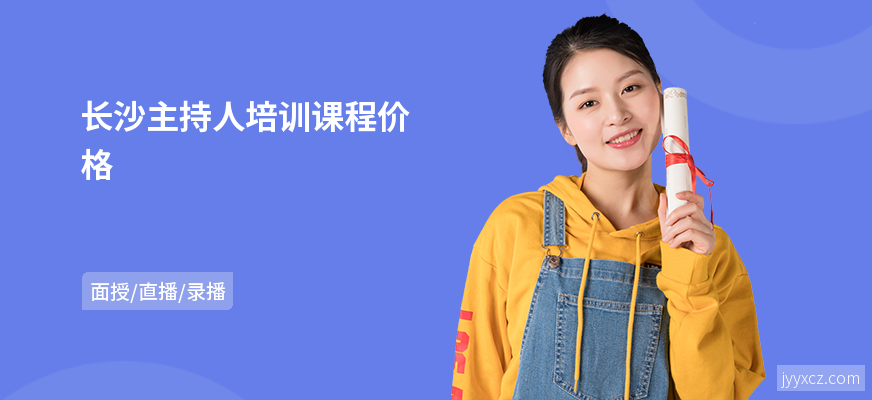 长沙主持人培训课程价格