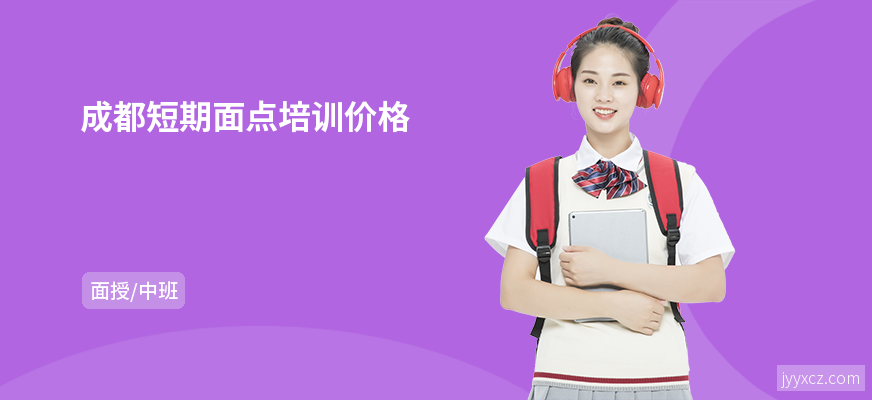 成都短期面点培训价格