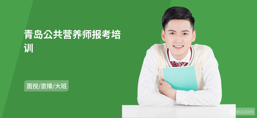 青岛公共营养师报考培训