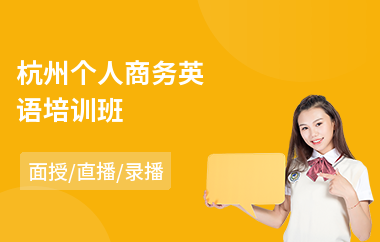杭州个人商务英语培训班(初级商务英语口语培训)