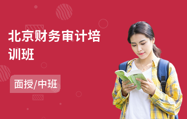 北京财务审计培训班(哪有财务培训班)