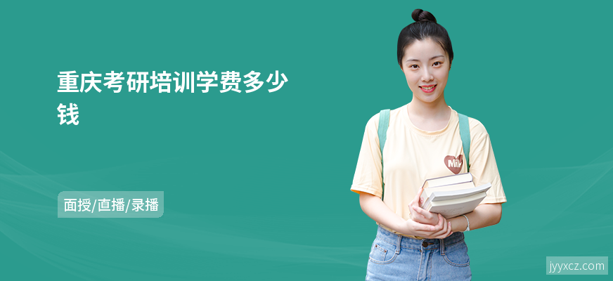 重庆考研培训学费多少钱