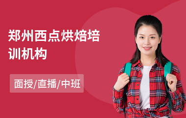 郑州西点烘焙培训机构(烘焙培训班)