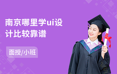 南京哪里学ui设计比较靠谱