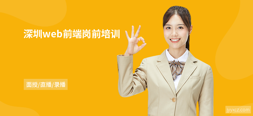 深圳web前端岗前培训