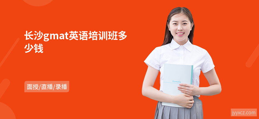 长沙gmat英语培训班多少钱
