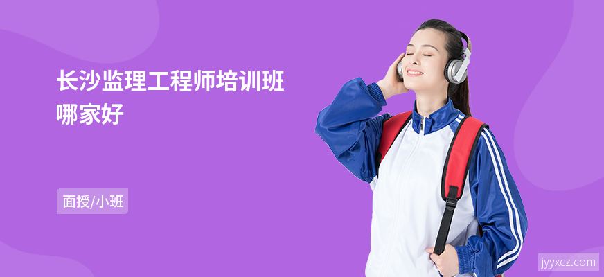 长沙监理工程师培训班哪家好
