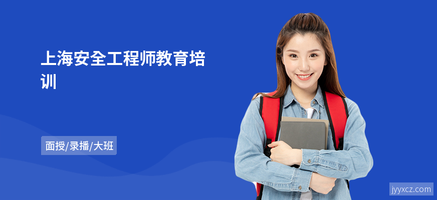 上海安全工程师教育培训