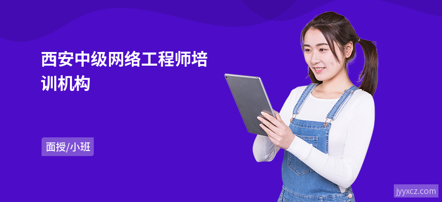 西安中级网络工程师培训机构