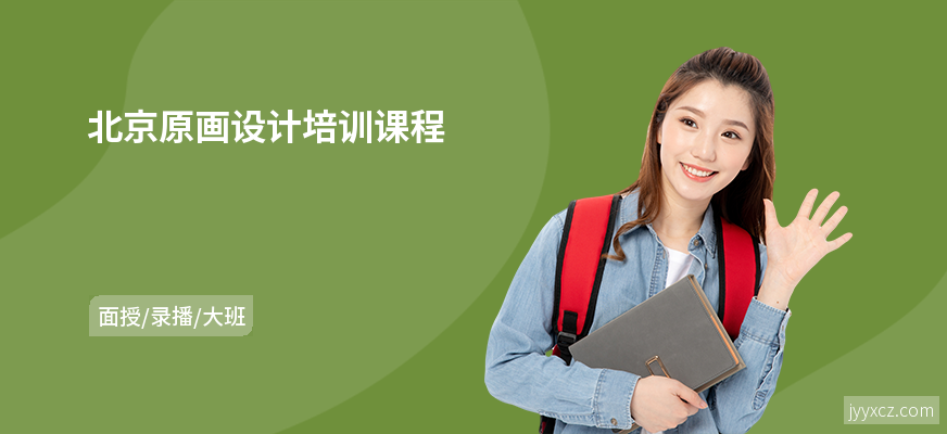 北京原画设计培训课程