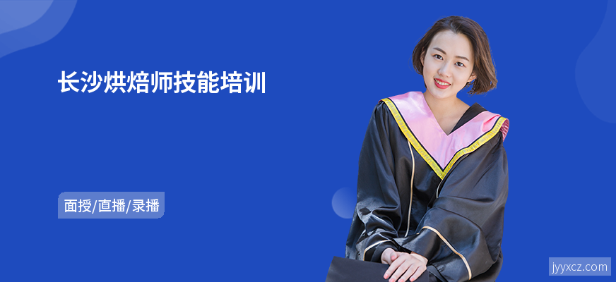 长沙烘焙师技能培训