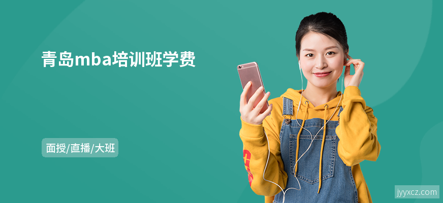 青岛mba培训班学费