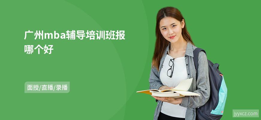 广州mba辅导培训班报哪个好
