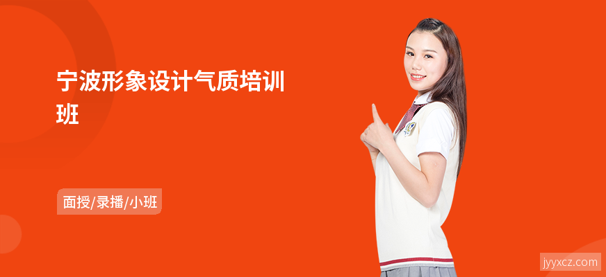 宁波形象设计气质培训班