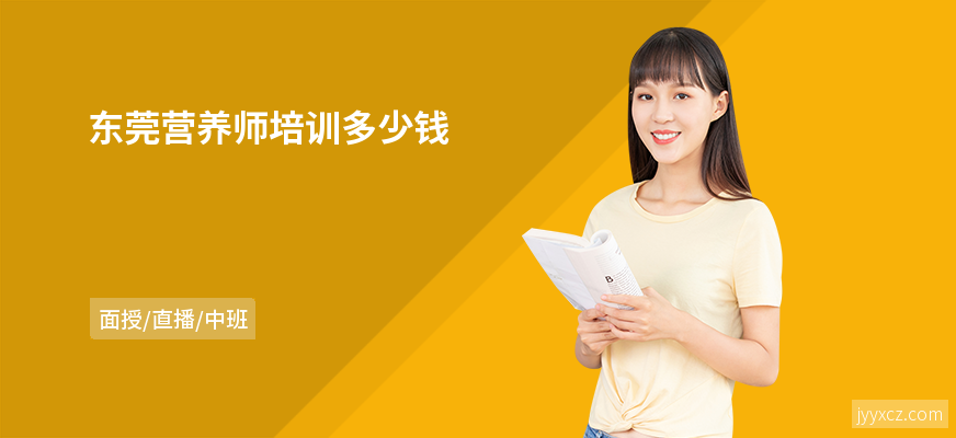 东莞营养师培训多少钱