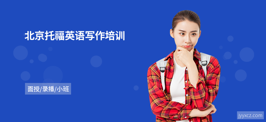 北京托福英语写作培训