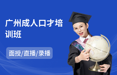 广州成人口才培训班