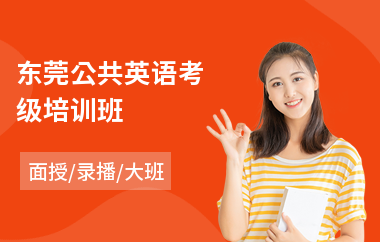 东莞公共英语考级培训班