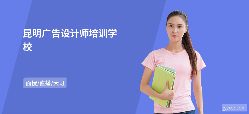 昆明广告设计师培训学校