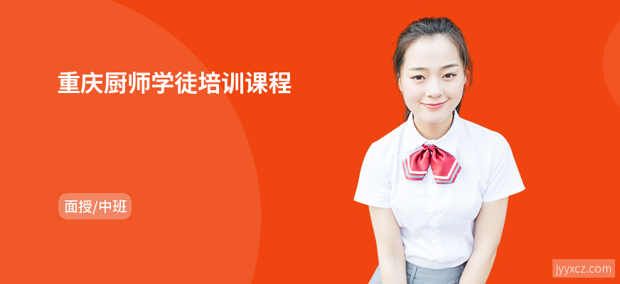 重庆厨师学徒培训课程