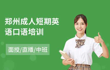 郑州成人短期英语口语培训