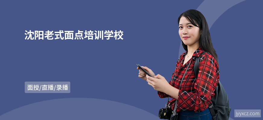 沈阳老式面点培训学校