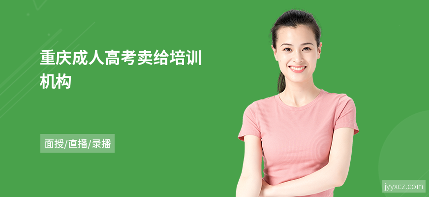 重庆成人高考卖给培训机构